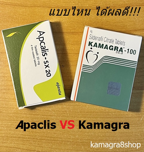APCALIS แอพคาลิส VS Kamagra คามากร้า